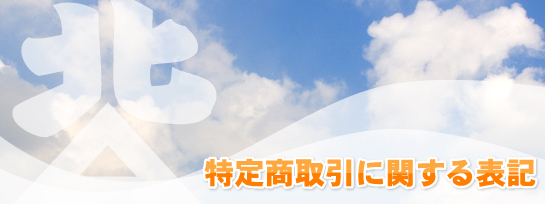 特定商取引に関する表記