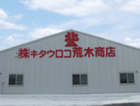 株式会社キタウロコ荒木商店　工場外観