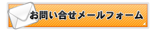 お問い合せメールフォームはこちらから