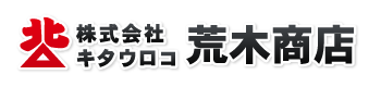 株式会社キタウロコ荒木商店