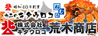 北海道根室のカニ専門店「カニのキタウロコ」：カニのキタウロコ本店