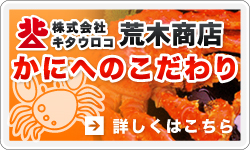 株式会社キタウロコ荒木商店のかにへのこだわり//▶詳しくはこちら