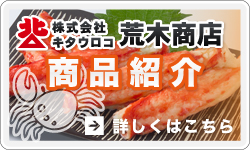 株式会社キタウロコ荒木商店の商品紹介//▶詳しくはこちら