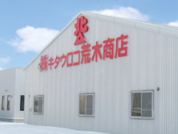 株式会社キタウロコ荒木商店